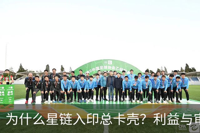 为什么星链入印总卡壳？利益与审批藏何玄机