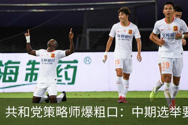 共和党策略师爆粗口：中期选举要完，都怪特朗普