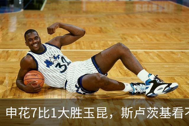 申花7比1大胜玉昆，斯卢茨基看不上的球员被激活，完成破门