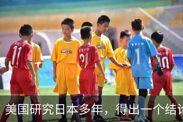 美国研究日本多年，得出一个结论：日本奉行的是“耻感文化”