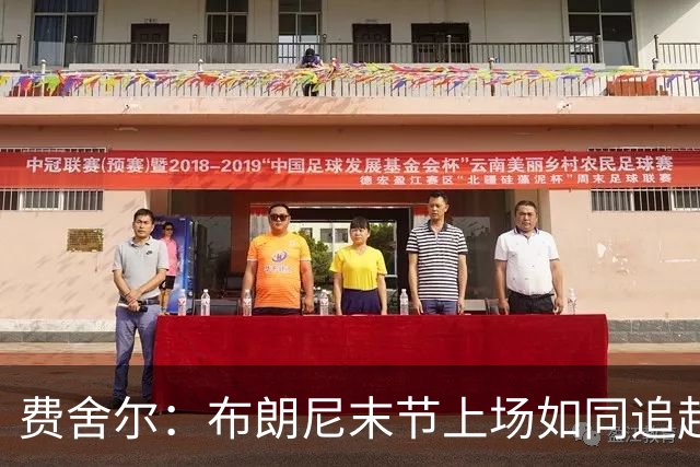 费舍尔：布朗尼末节上场如同追赶高速列车 但想打球就得适应