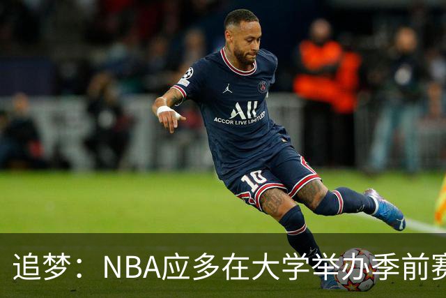追梦：NBA应多在大学举办季前赛 我也想回母校密歇根州立大学打球