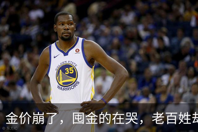 金价崩了，囤金的在哭，老百姓却疯抢！这轮暴跌，谁被坑惨了？